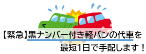 軽貨物・営業用黒ナンバーの事故、故障の代車！緊急1日で用意できる？他の方法は？