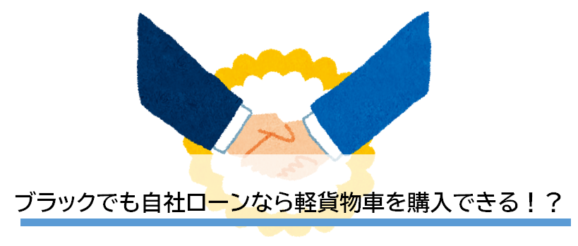 軽貨物車（軽バン）も自社ローンで購入できる？ブラック・信販NGでもOK、自社割賦対応の軽貨物販売店を徹底調査。