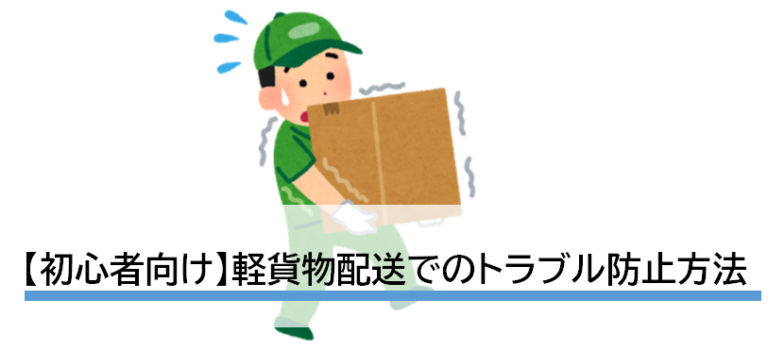 トラブル防止に必見！軽貨物運送業のよくある失敗・ミスと回避する方法のまとめ【初心者向け】