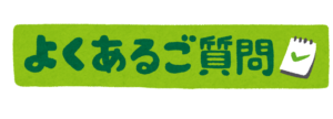 よくある質問